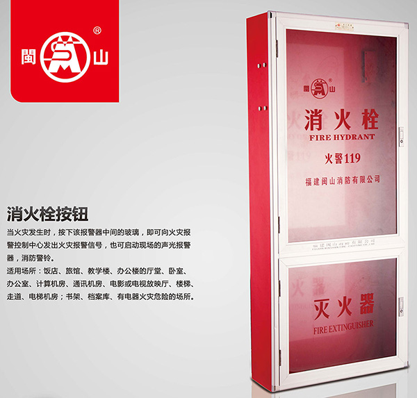 消火栓箱、消火栓按鈕、泡沫箱